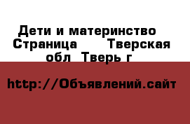  Дети и материнство - Страница 12 . Тверская обл.,Тверь г.